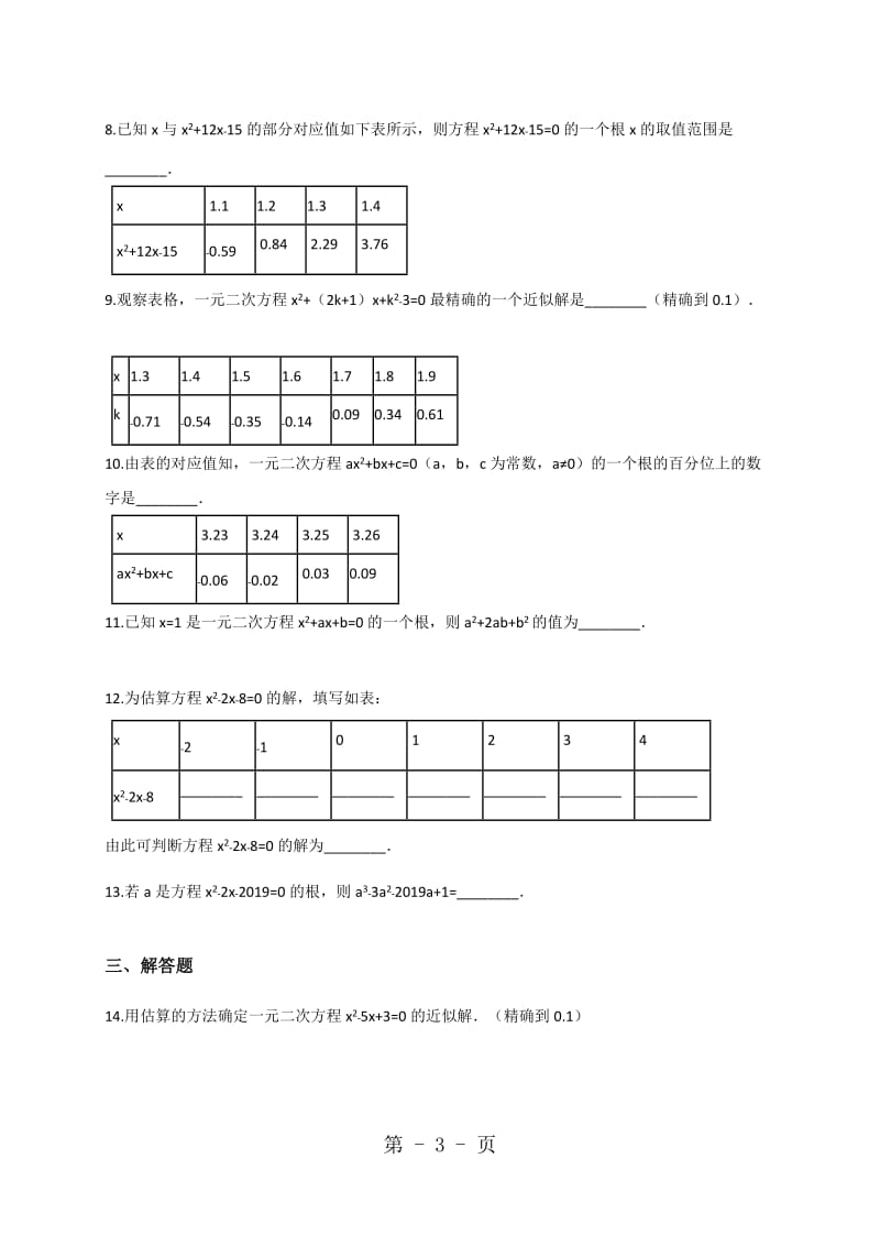 数学北师大版九年级上册2.1.2一元二次方程的解和近似解同步训练（含解析）.doc_第3页