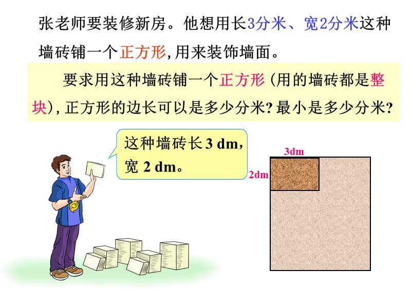 2019年辛店实验学校五年级数学下册3.5公倍数和最小公倍数精品教育.ppt_第3页