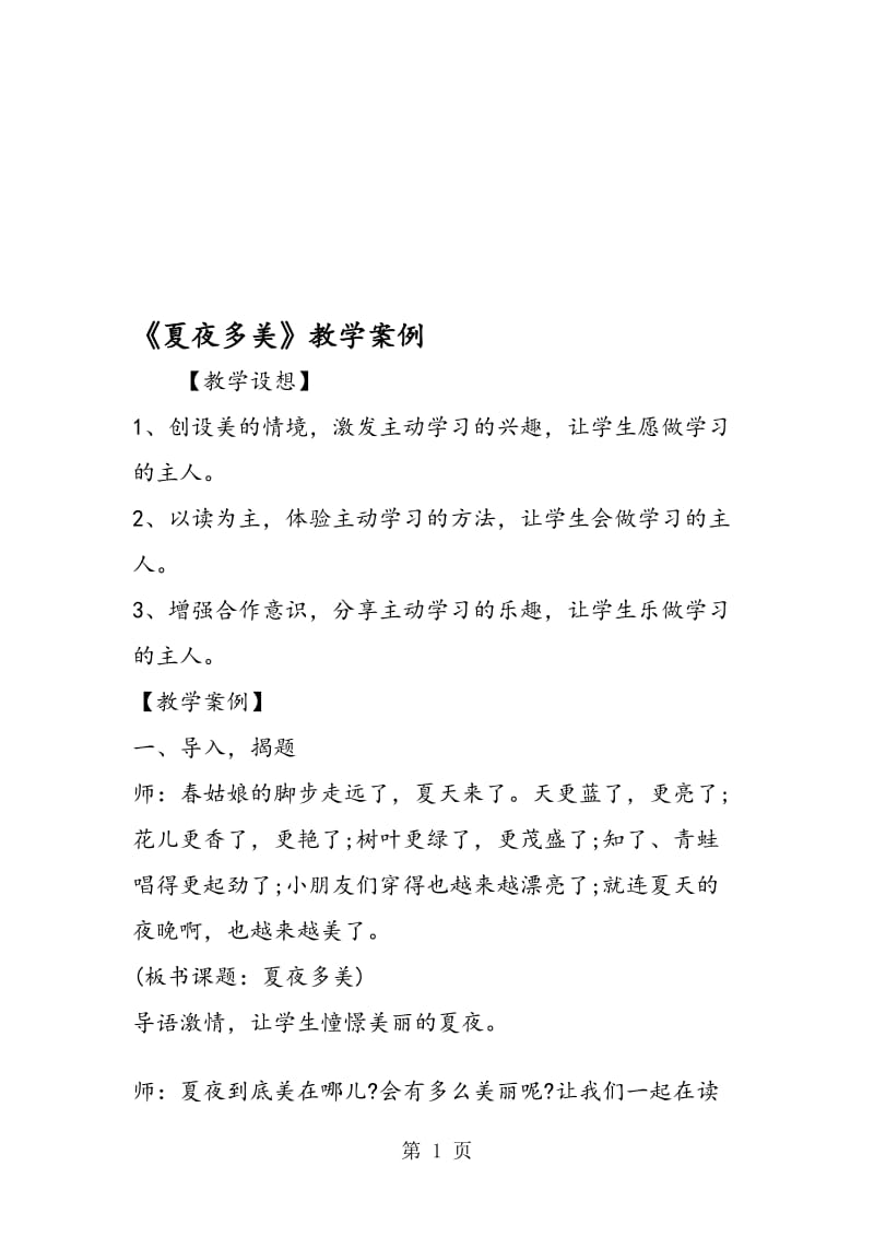 《夏夜多美》教学案例.doc_第1页