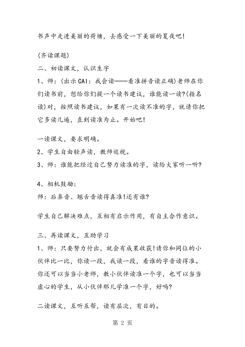 《夏夜多美》教学案例.doc_第2页