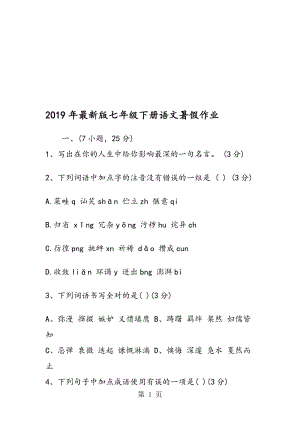 最新版七年级下册语文暑假作业.doc