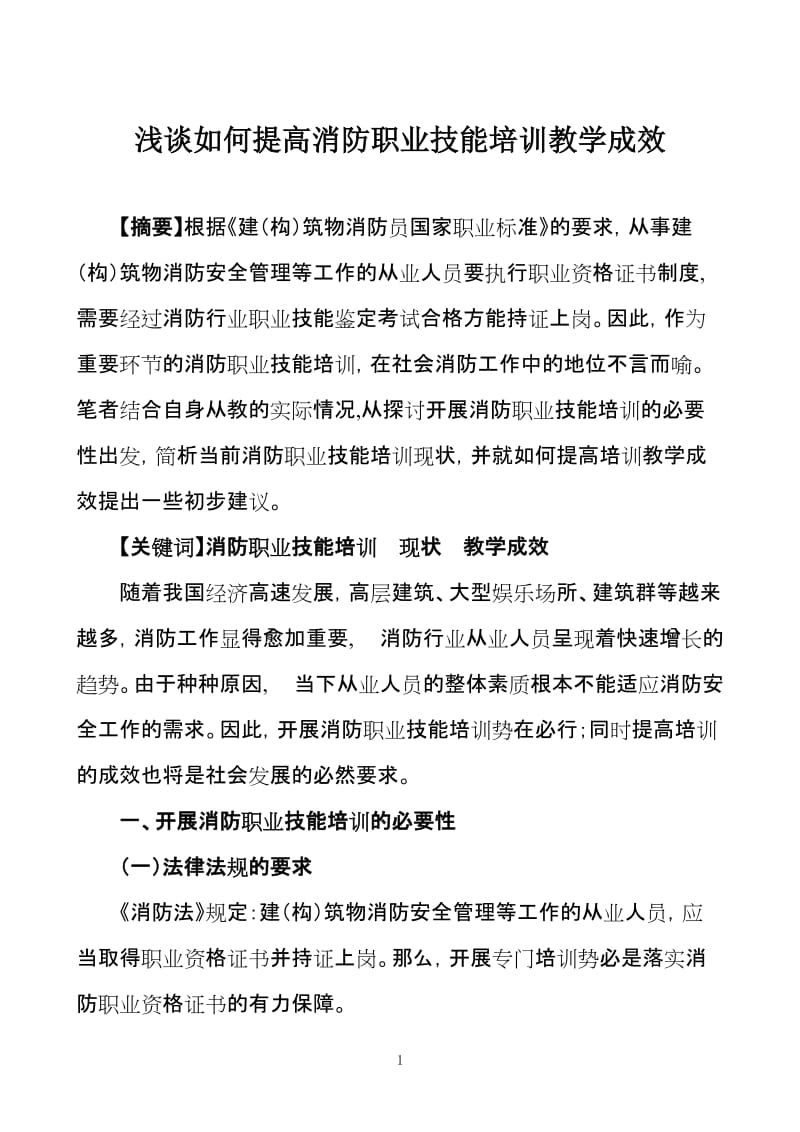 浅谈如何提高消防职业技能培训教学成效.doc_第1页