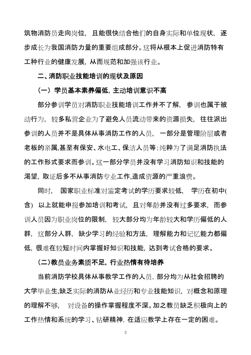 浅谈如何提高消防职业技能培训教学成效.doc_第3页