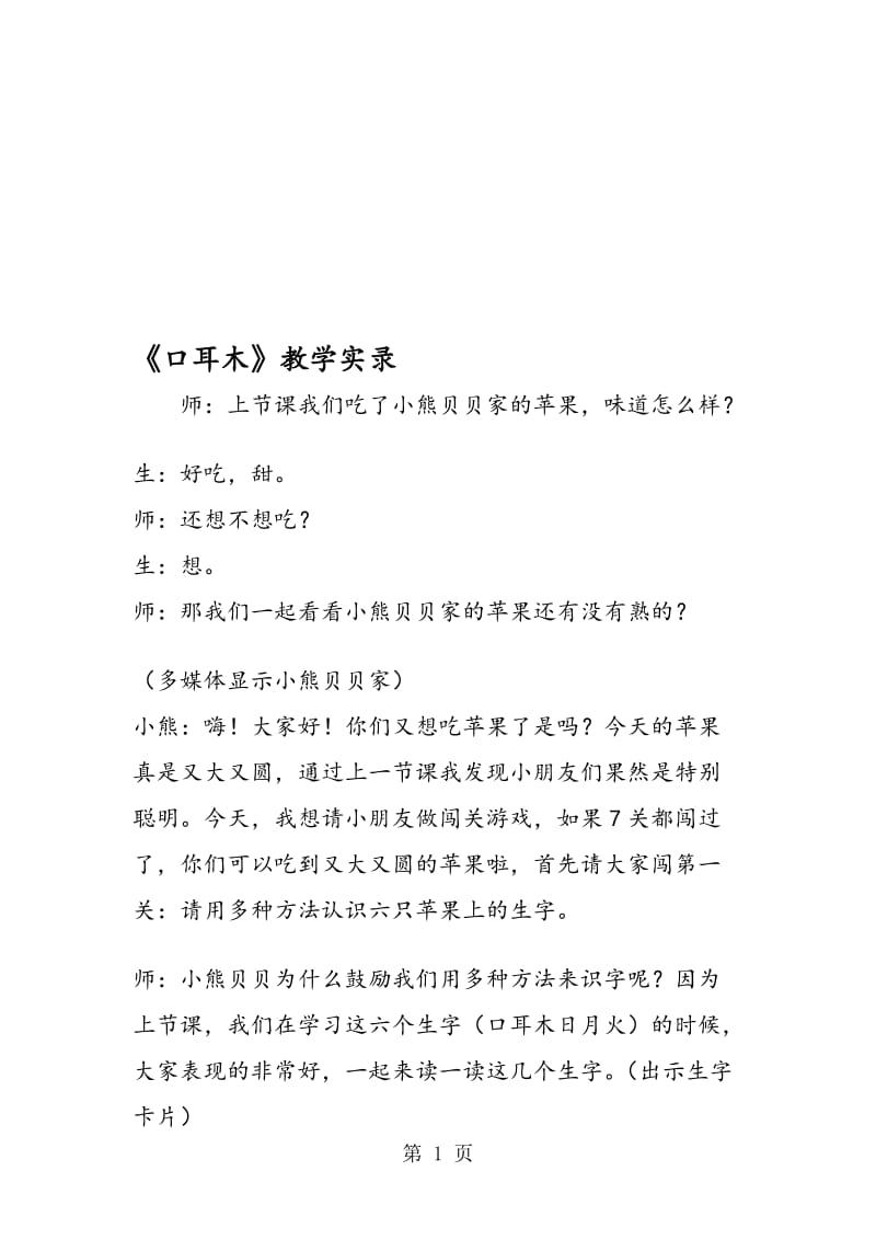 《口耳木》教学实录.doc_第1页