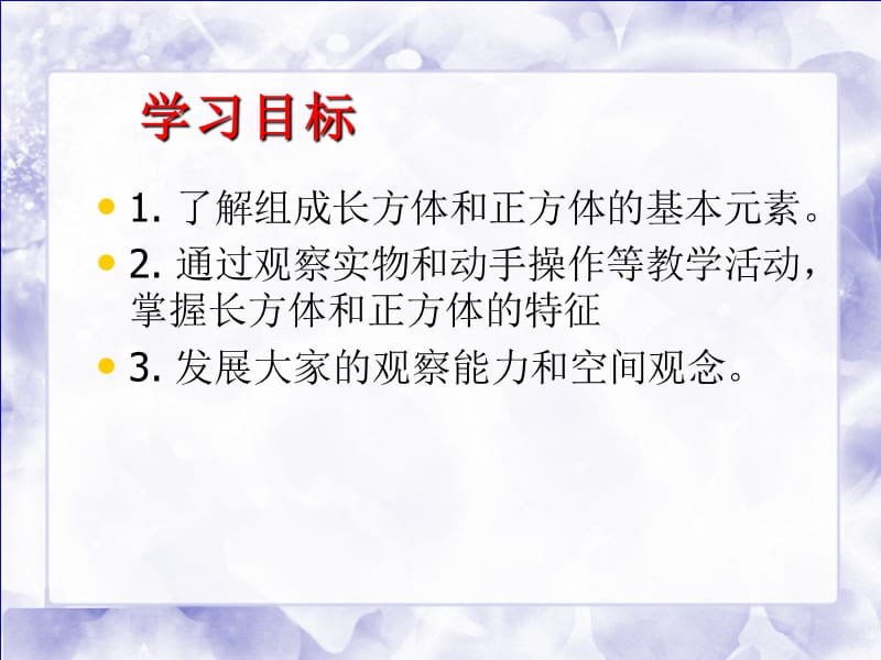 2019年苏教版六上《长方体和正方体的认识》PPT课件精品教育.ppt_第2页