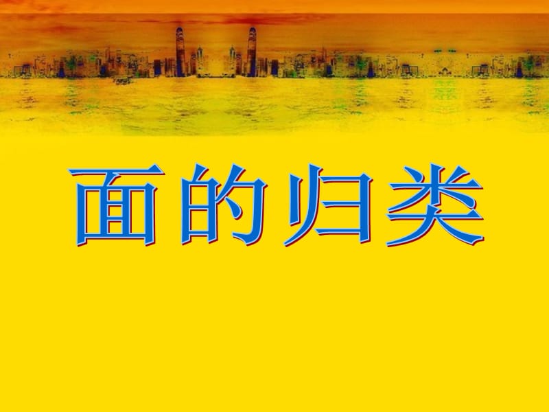 2019年第十九课时_图形的认识与测量—面的归类精品教育.ppt_第2页