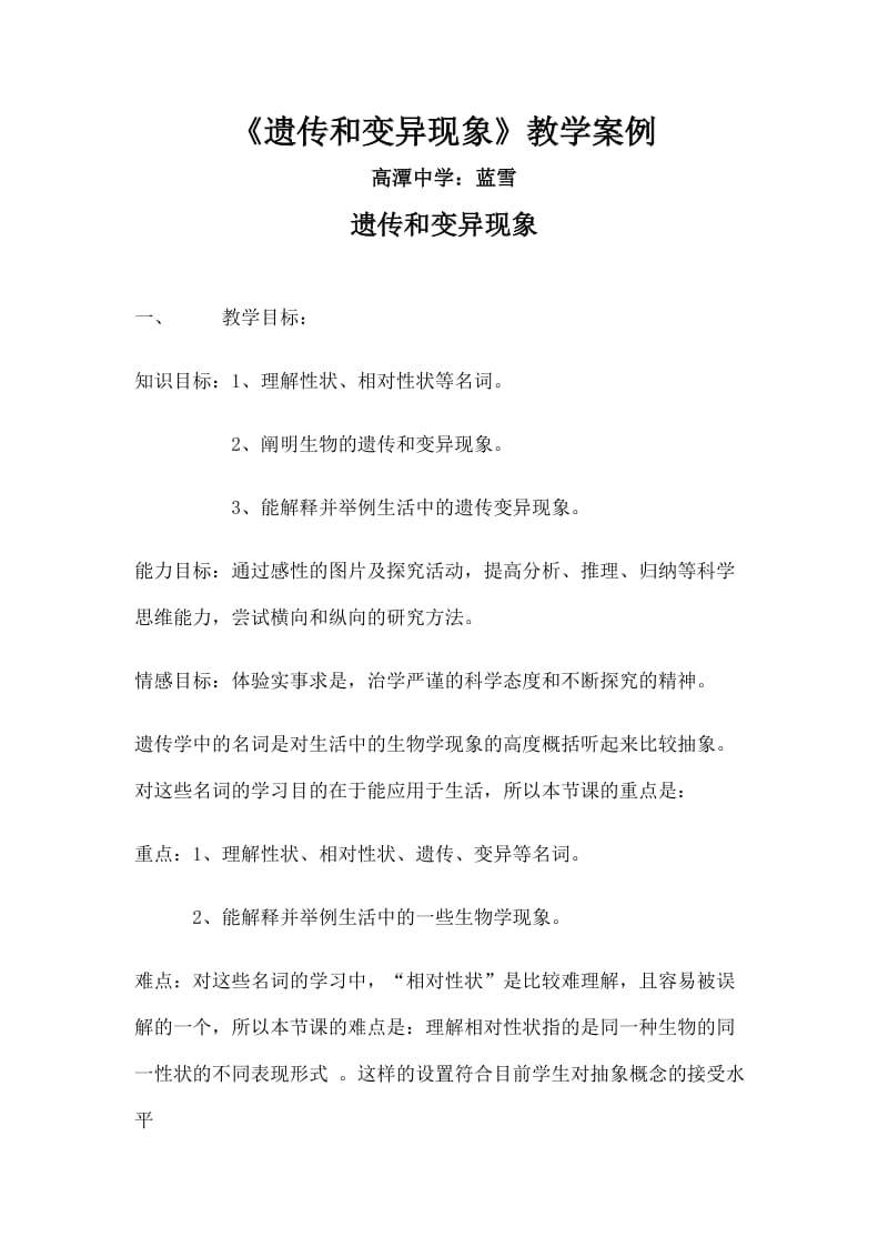 2019年遗传和变异现象教学案例精品教育.doc_第1页