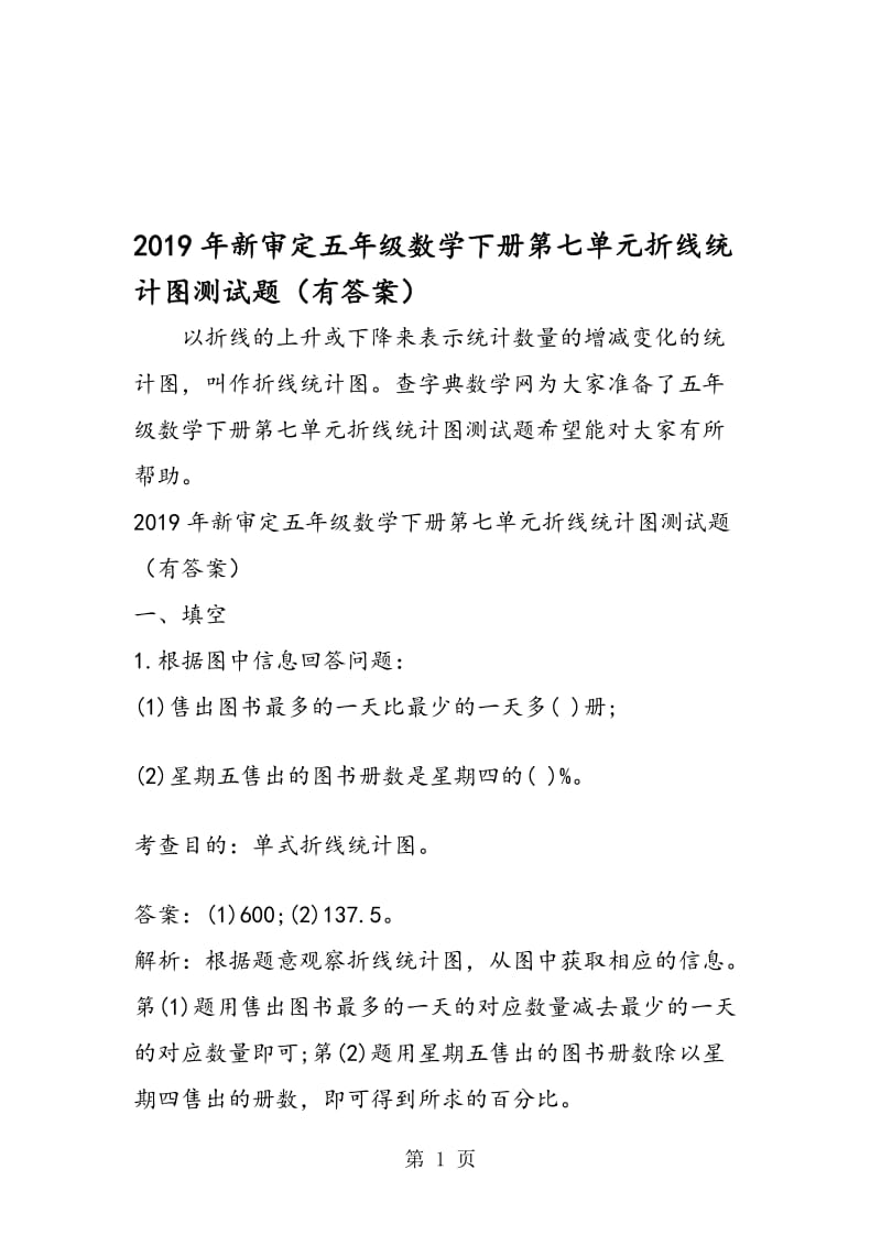 新审定五年级数学下册第七单元折线统计图测试题（有答案）.doc_第1页