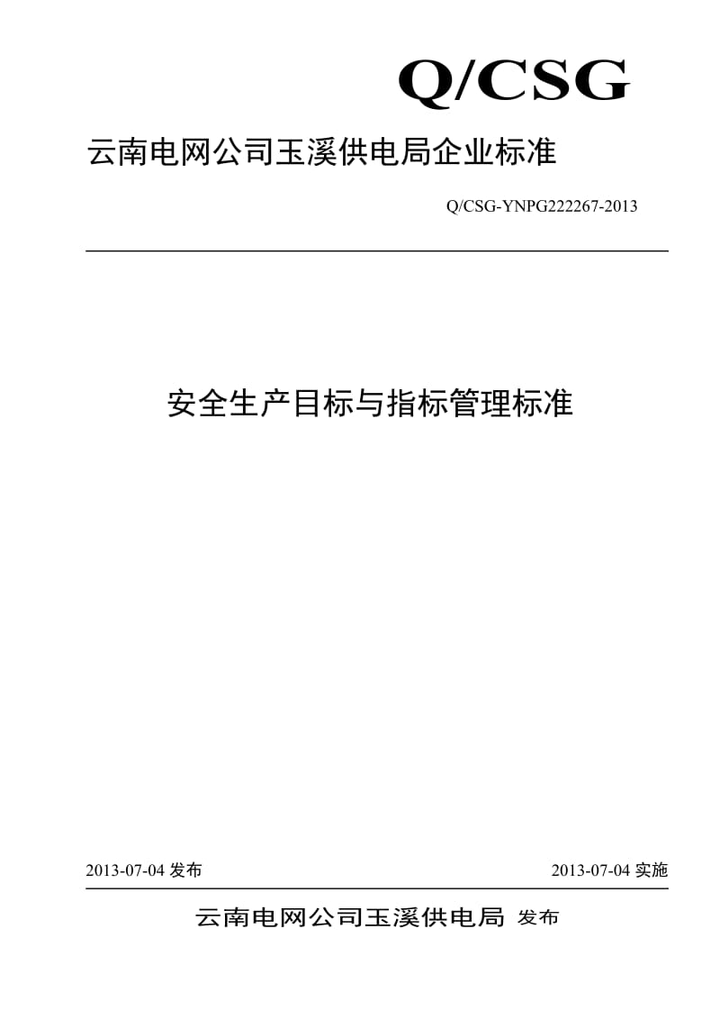 云南电网公司玉溪供电局安全生产目标与指标管理标准.doc_第1页