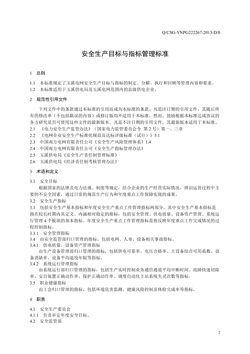 云南电网公司玉溪供电局安全生产目标与指标管理标准.doc_第3页