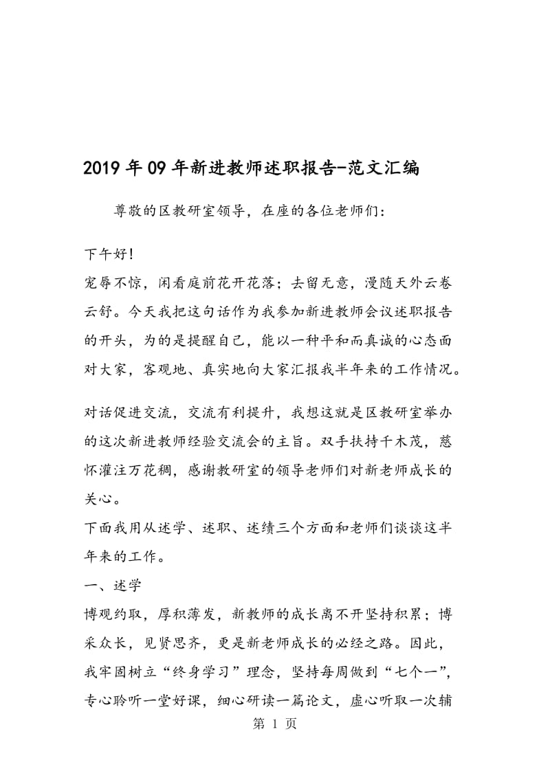 2019年09年新进教师述职报告.doc_第1页