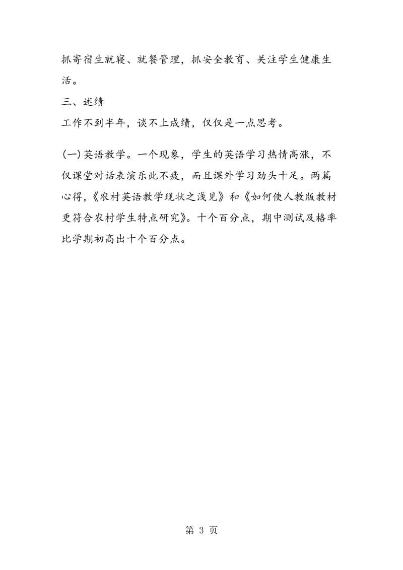 2019年09年新进教师述职报告.doc_第3页