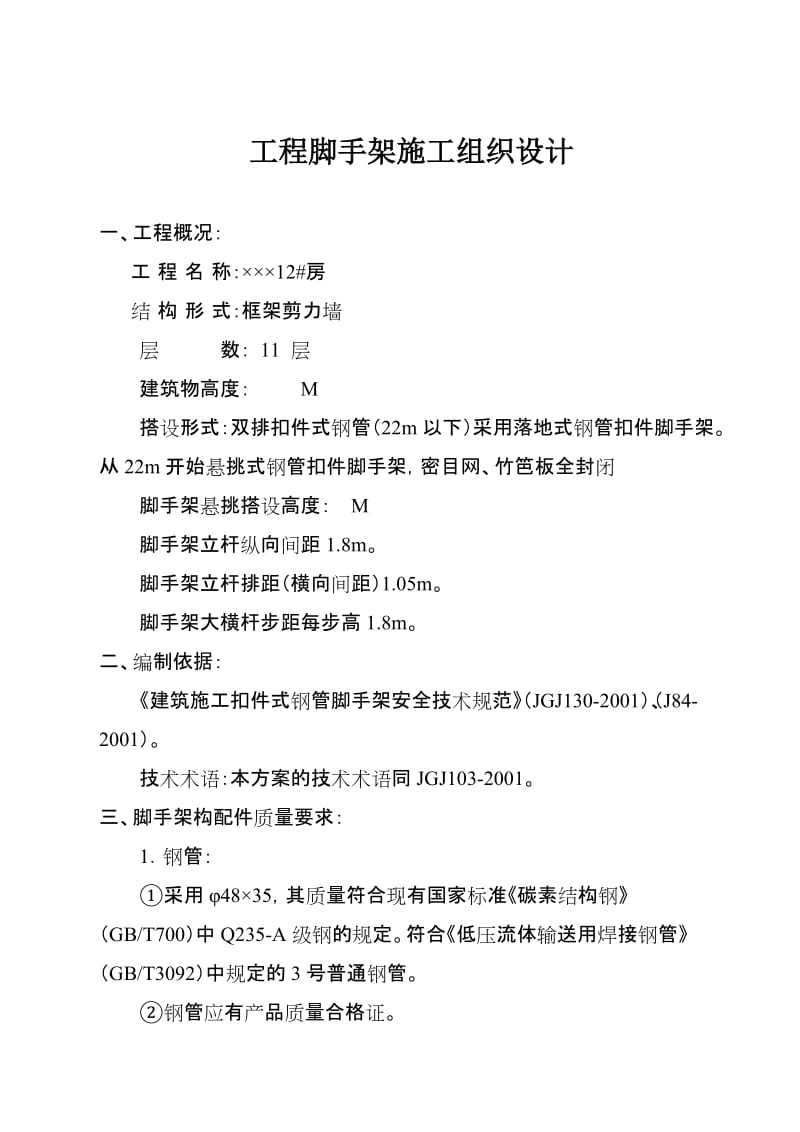 工程脚手架施工组织设计范本一.doc_第2页