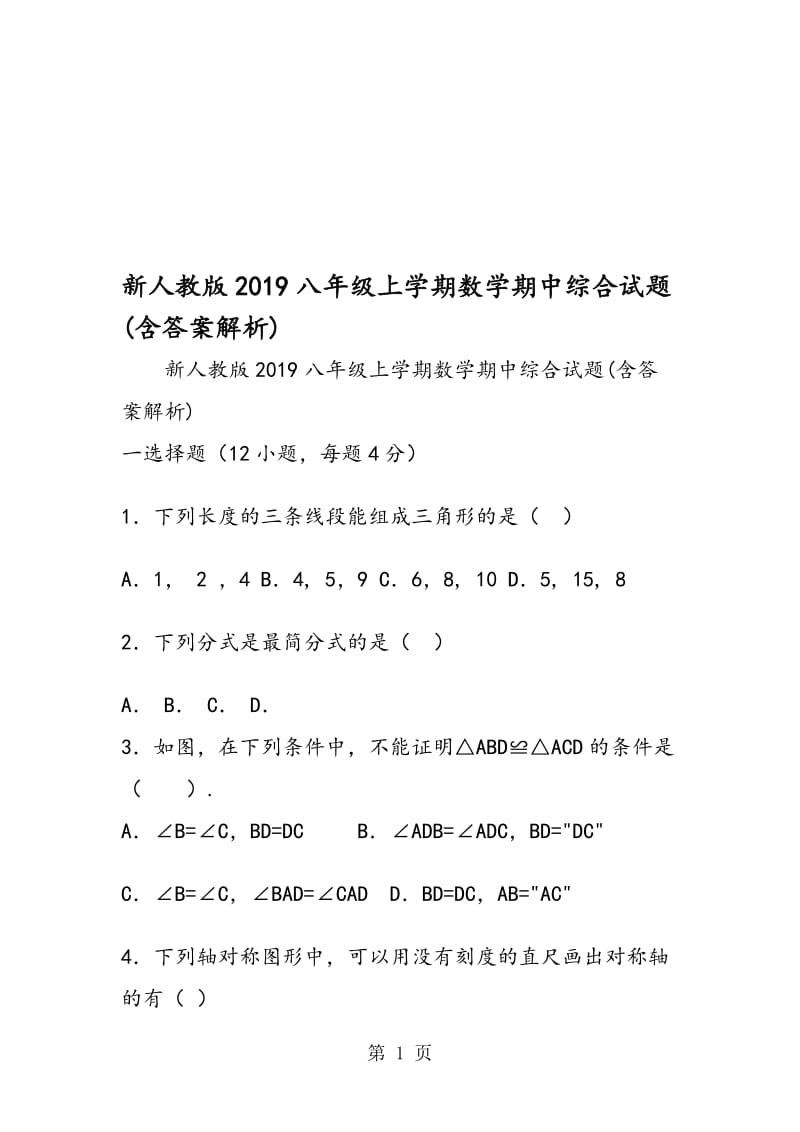 新人教版八年级上学期数学期中综合试题(含答案解析).doc_第1页