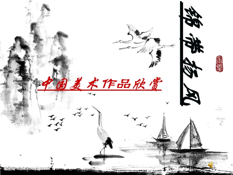 中国美术作品欣赏.ppt_第1页