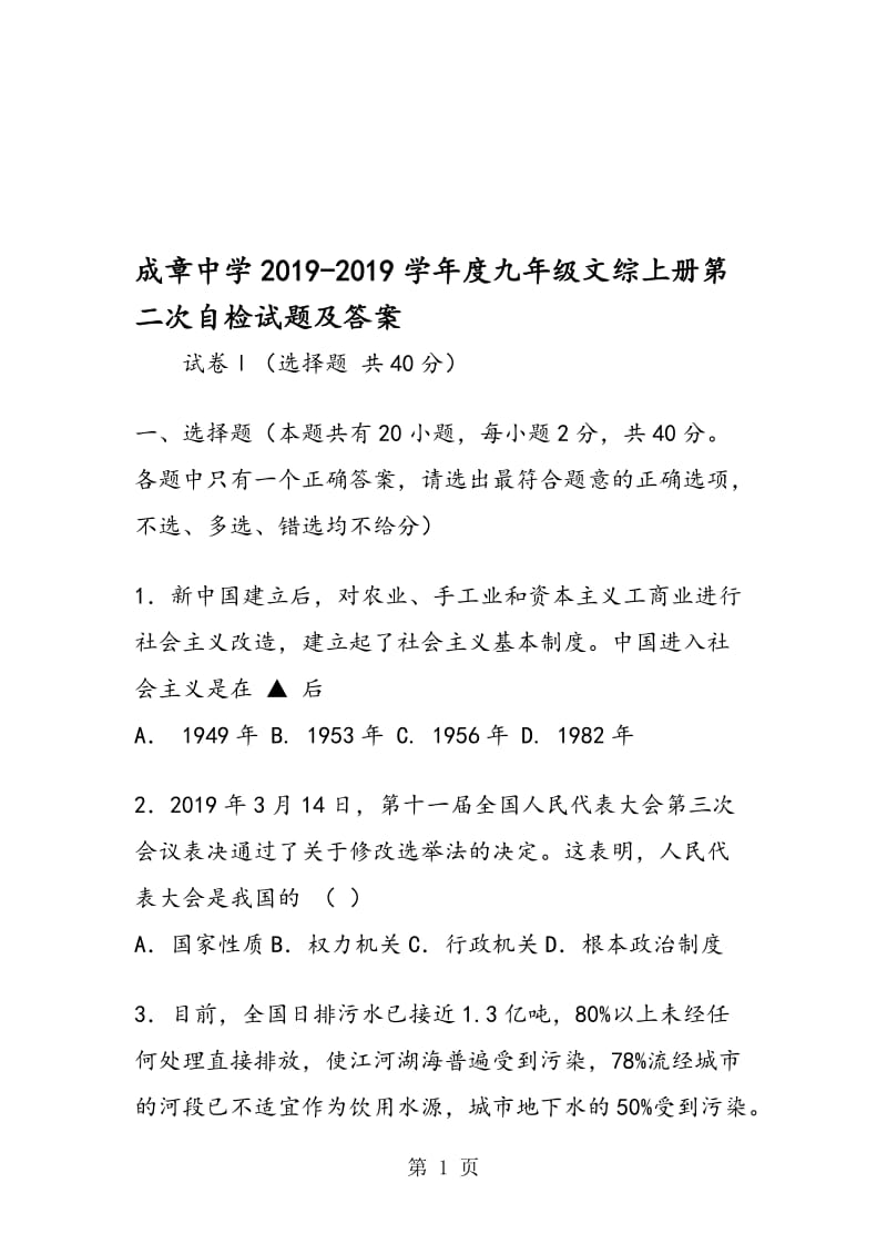 成章中学度九年级文综上册第二次自检试题及答案.doc_第1页