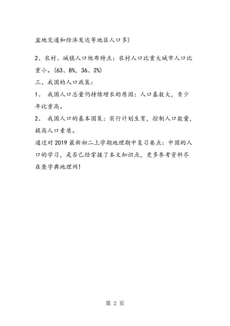 最新初二上学期地理期中复习要点：中国的人口.doc_第2页