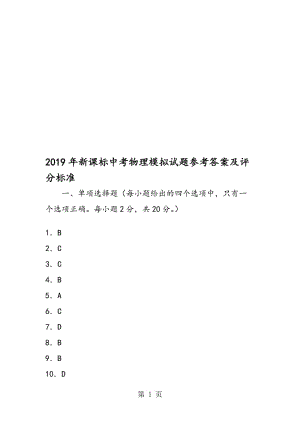 新课标中考物理模拟试题参考答案及评分标准.doc