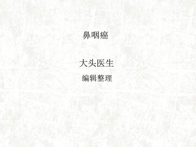 《鼻咽癌(3)》PPT课件.ppt_第1页