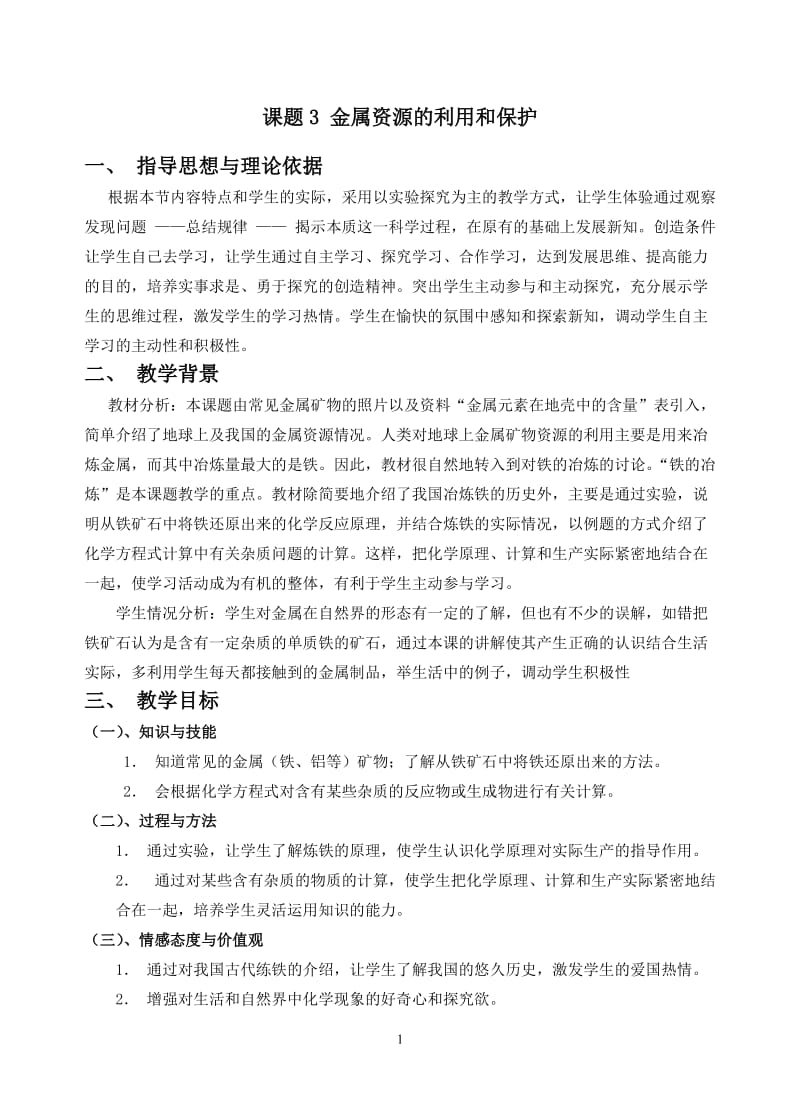 2019年金属资源的利用和保护教学设计精品教育.doc_第1页