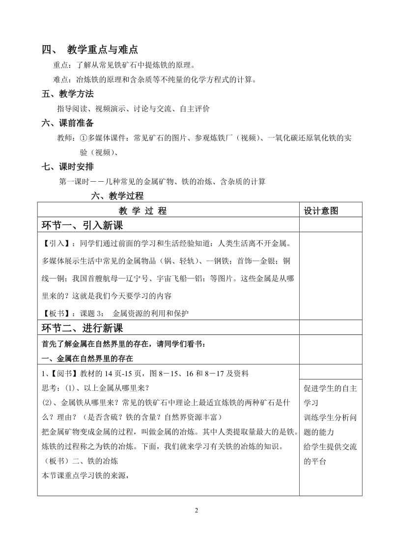 2019年金属资源的利用和保护教学设计精品教育.doc_第2页