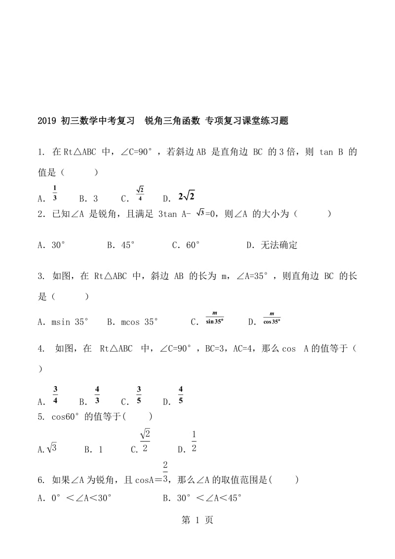 数学中考复习第23章角直角三角形23.1 锐角三角函数 专项复习课堂练习题 含答案.doc_第1页