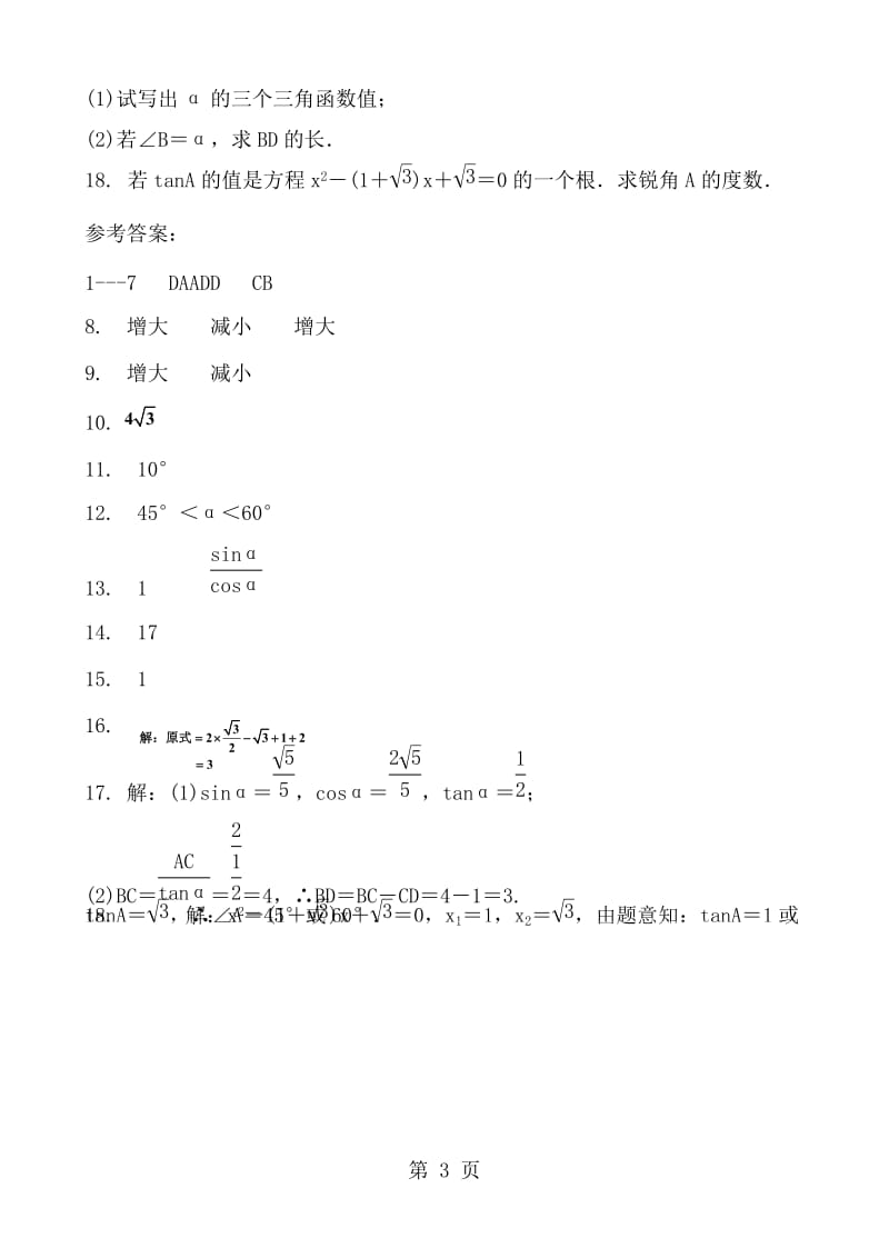 数学中考复习第23章角直角三角形23.1 锐角三角函数 专项复习课堂练习题 含答案.doc_第3页