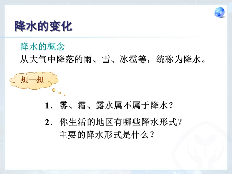 2019年降水的变化与分布1精品教育.ppt_第3页