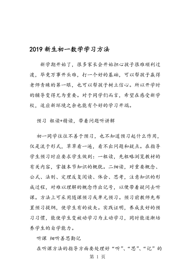 新生初一数学学习方法.doc_第1页