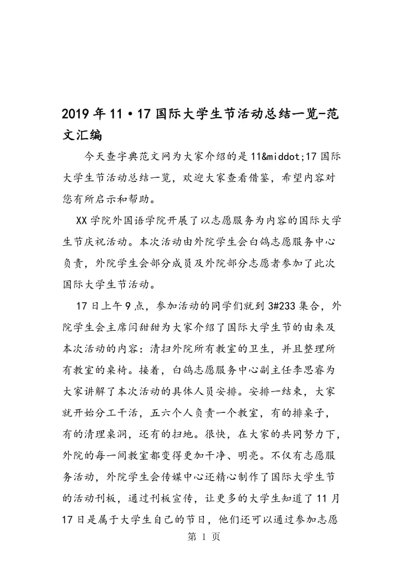 2019年11·17国际大学生节活动总结一览.doc_第1页