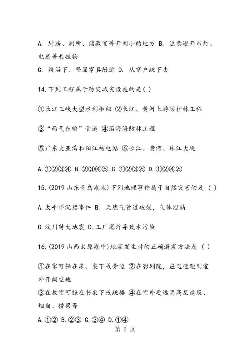 必备的八年级上册地理《自然灾害》综合训练试题.doc_第2页