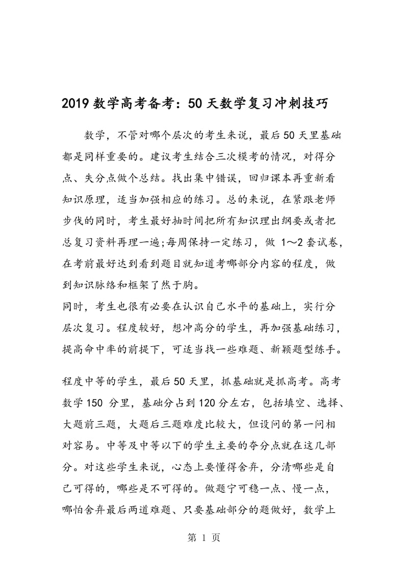 数学高考备考：50天数学复习冲刺技巧.doc_第1页