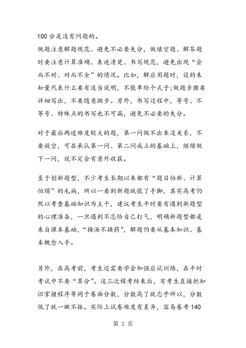 数学高考备考：50天数学复习冲刺技巧.doc_第2页