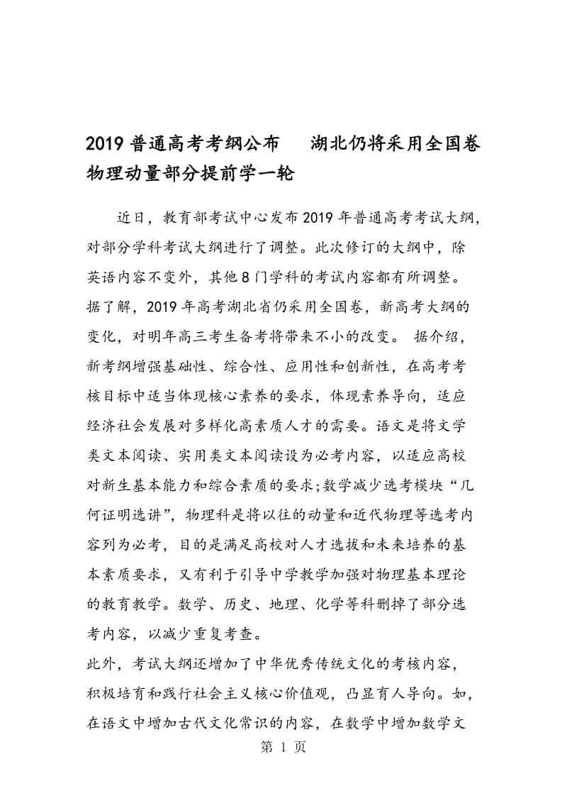 普通高考考纲公布 湖北仍将采用全国卷 物理动量部分提前学一轮.doc_第1页