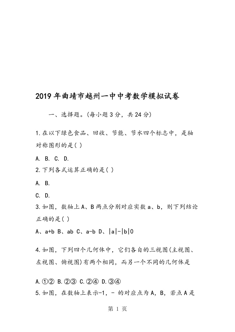 曲靖市越州一中中考数学模拟试卷.doc_第1页