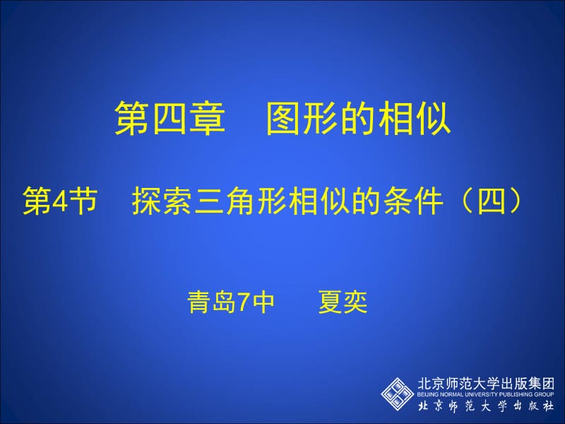 4.4++探索三角形相似的条件（四）.ppt_第1页