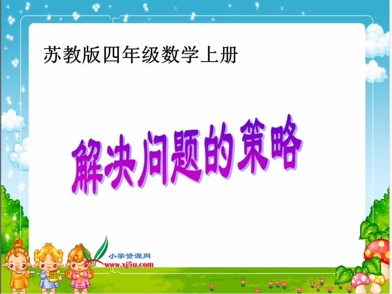 2019年苏教版数学四年级上册《解决问题的策略》PPT课件精品教育.ppt_第1页