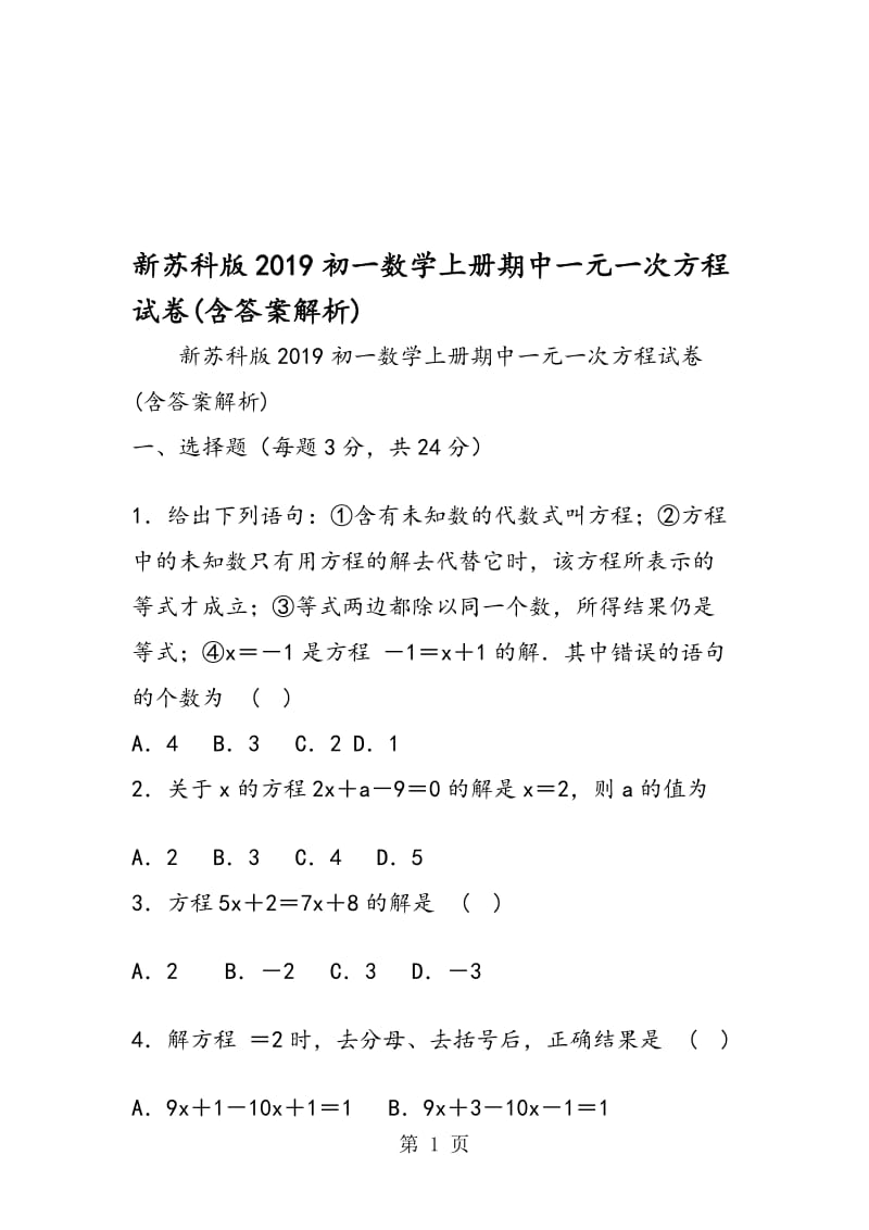 新苏科版初一数学上册期中一元一次方程试卷(含答案解析).doc_第1页