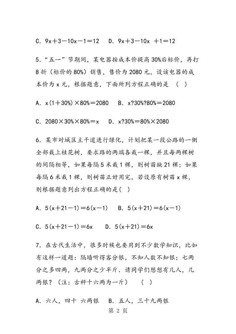 新苏科版初一数学上册期中一元一次方程试卷(含答案解析).doc_第2页