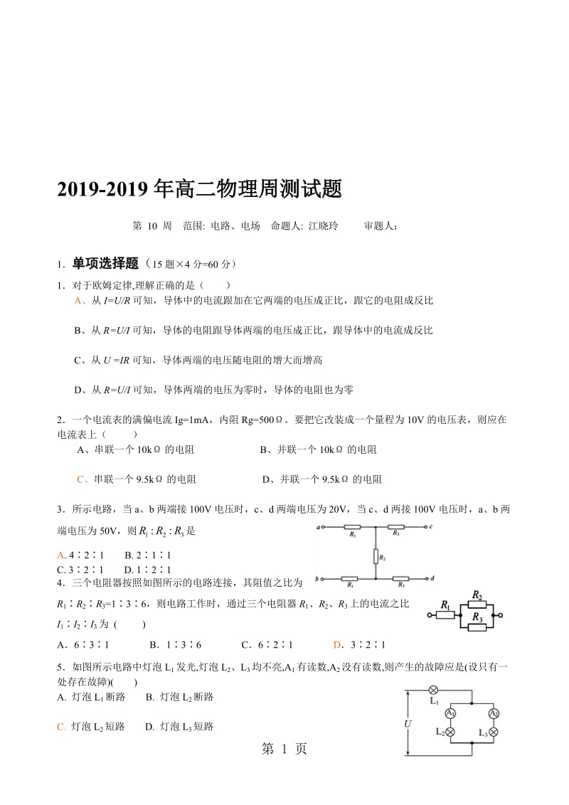 惠州市实验中学高二物理电路、电场专题周测题.doc_第1页