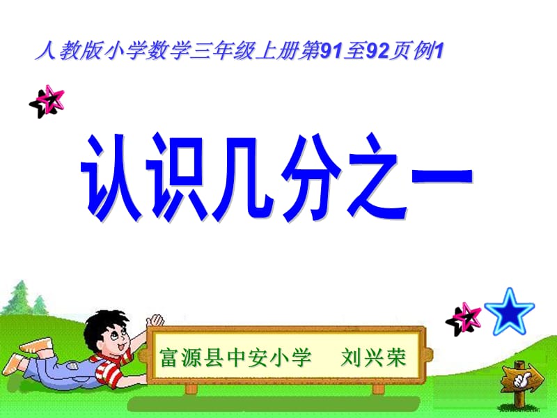 2019年认识几分之一 (3)精品教育.ppt_第1页