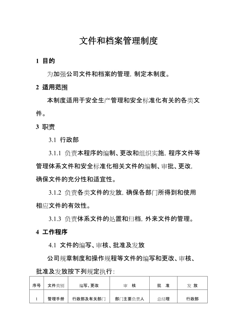 企业文件和档案管理制度.doc_第1页