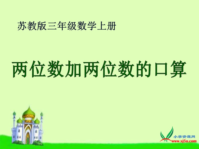 2019年苏教版数学三年级上册《两位数加两位数的口算》课件精品教育.ppt_第1页