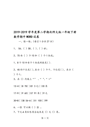 度第二学期北师大版一年级下册数学期中WORD试卷.doc