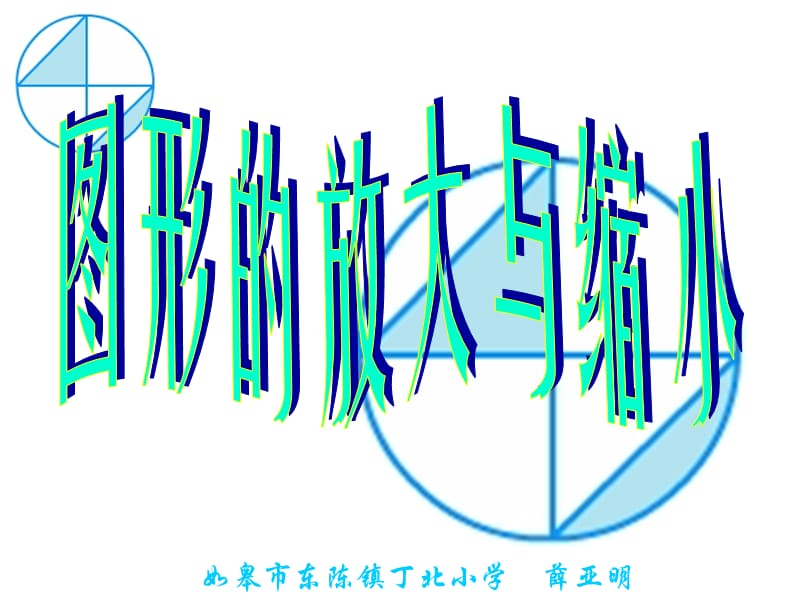 2019年苏教版六年级下册图形的放大与缩小课件精品教育.ppt_第1页