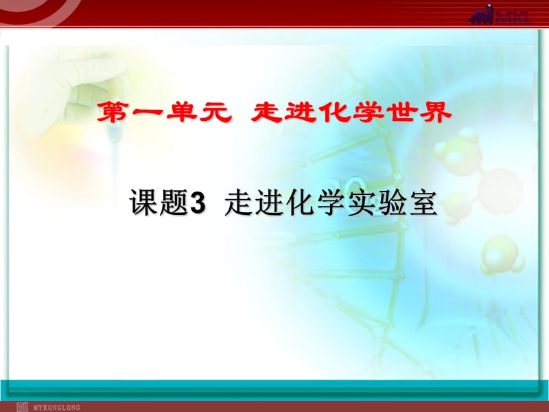 2019年第一单元课题3走进化学实验室 (2)精品教育.ppt_第1页