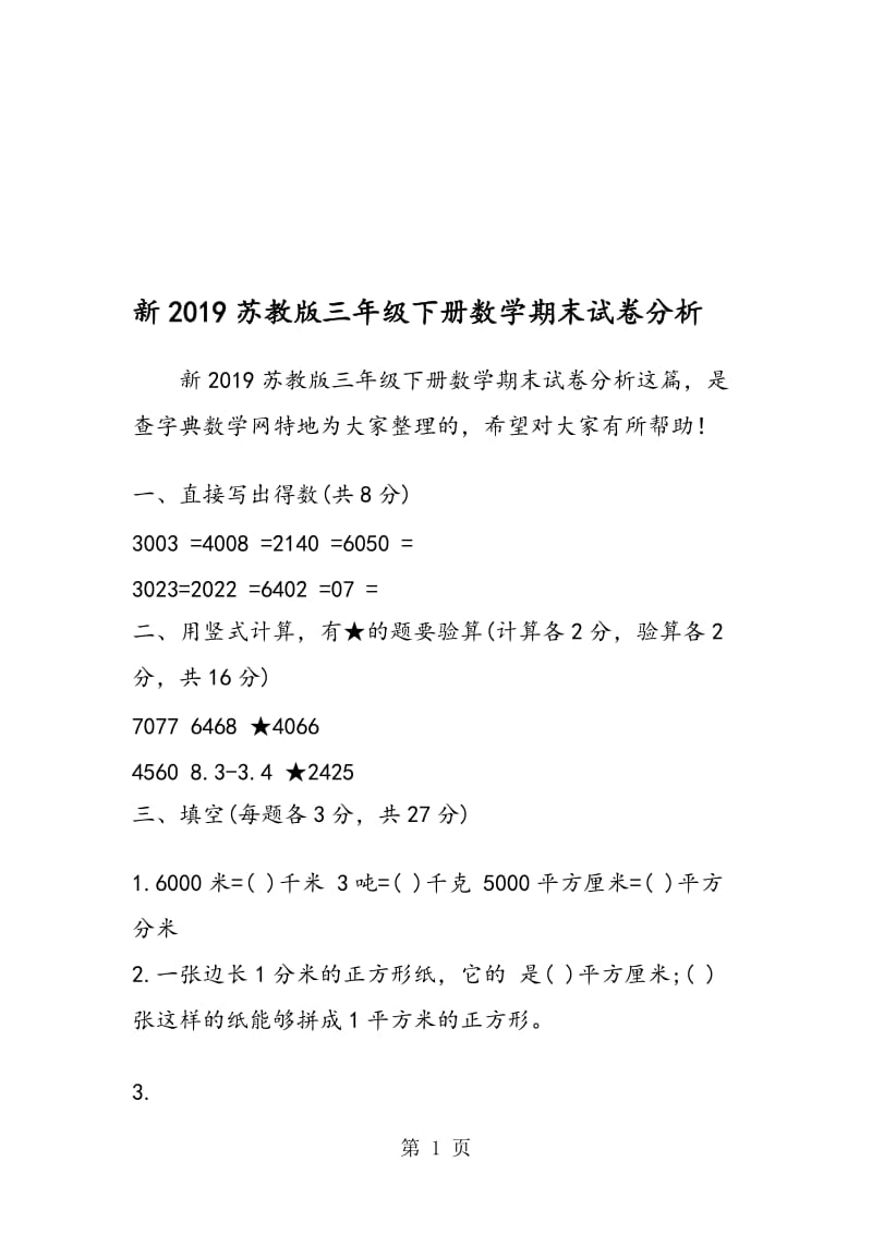 新苏教版三年级下册数学期末试卷分析.doc_第1页