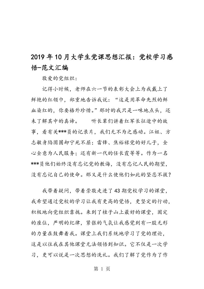 2019年10月大学生党课思想汇报：党校学习感悟.doc_第1页