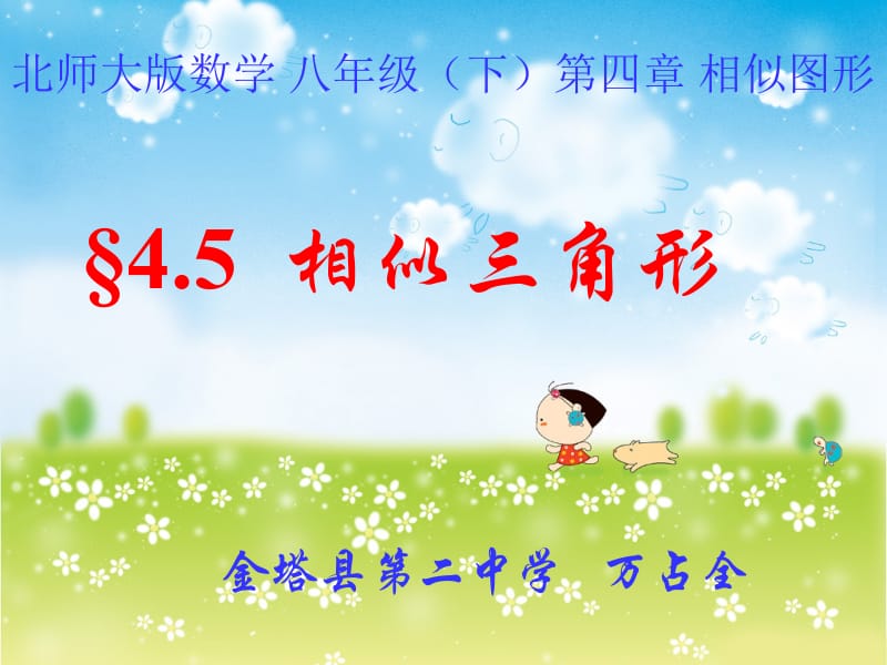 4.5相似三角形.ppt_第1页