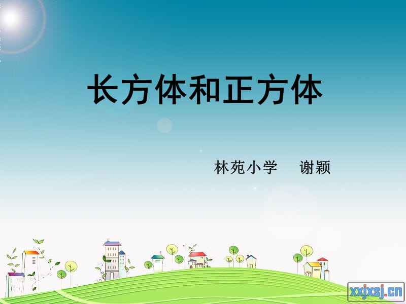 2019年长方体和正方体 (2)精品教育.ppt_第1页